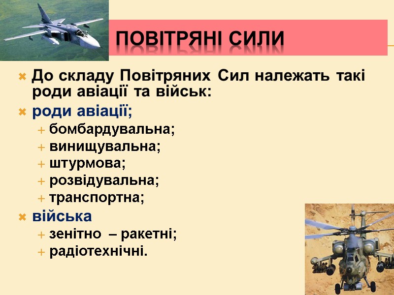 Повітряні Сили До складу Повітряних Сил належать такі роди авіації та військ: роди авіації; Повітряні Сили До складу Повітряних Сил належать такі роди авіації та військ: роди авіації;